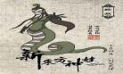 东方神娃蛇精本子